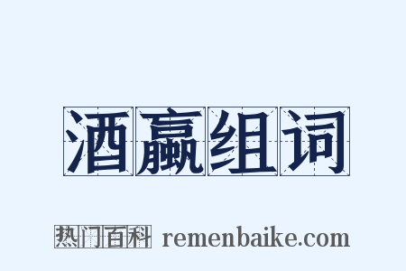 酒蠃组词是什么意思的图片